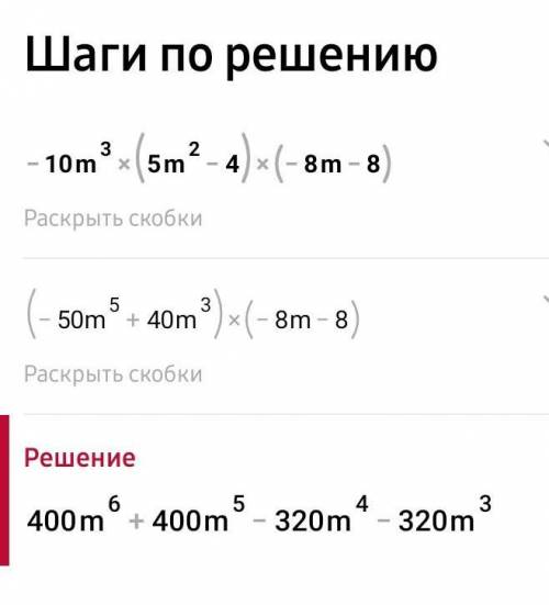 Упростить выражение: -10m³(5m²-4)(-8m-8)​