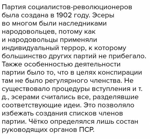 Когда была создана пср расскажите об особенностях программы и тактики эсеров​