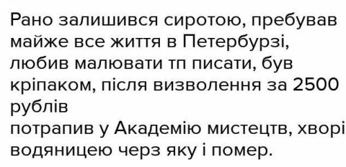 Опрацюйте відомості про життєвий шлях Т. Шевченка. Підгуйте СКЛАДНИЙ план.​​