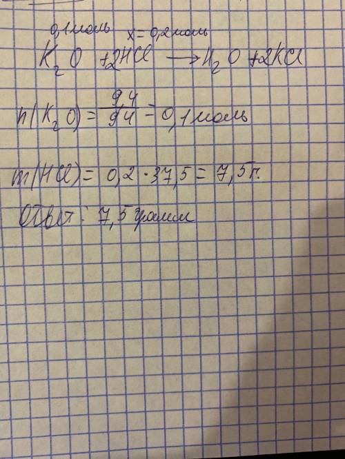 с задачей. K2O + HCI → H2O + KCI Масса оксида калия равна 9,4 г. Найдите массу соляной кислоты