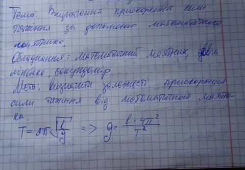 Лабораторна роботаВизначення прискорення сили тяжіння,з роз'ясненнями​