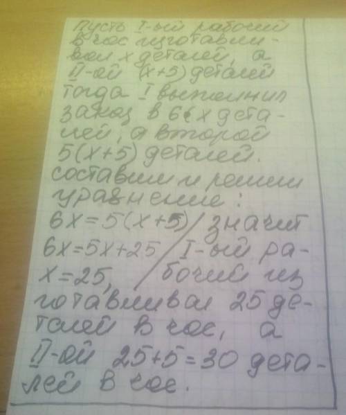 2. 1-й рабочий выполнил заказ по изготовлению деталей за 6 часов, а 2-й справился точно с таким же з