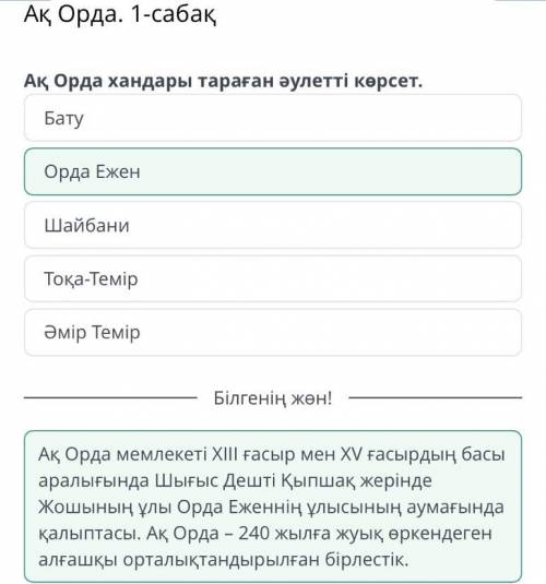 Ак Орда. Урок 1 Покажи династию, в которой распространились ханы Ак Орды.ШайбаниАмир ТемирОрда ЕженТ