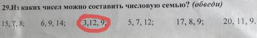 Из каких чисел можно составить числовую семью? (обведи)