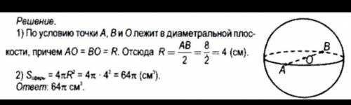 Точки А и В расположены симметрично от ее центра О.Вычислить площадь сферы,если расстояние между очк