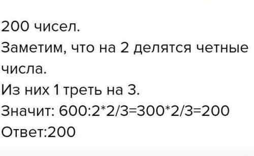 Какое количество чисел от 1 до 600 включительно не делается на 2 и на 3 и на 5