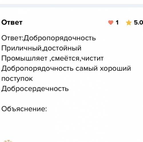 Составить кластер со словом добропорядочный.