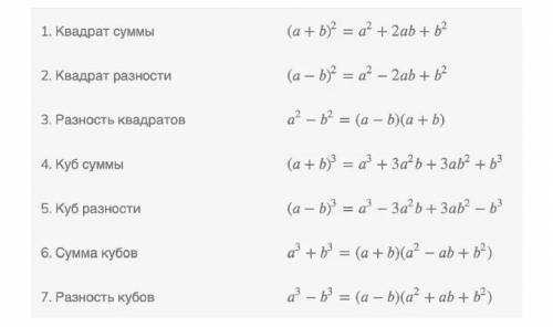 5 формул сокращённого умножения (Очень нужно выучить но незнаю какие из 7)