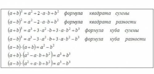 5 формул сокращённого умножения (Очень нужно выучить но незнаю какие из 7)