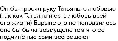 Представь, что Герасим опередил решение барыни. Как бы он просил рукиТатьяны. Согласилась бы барыня?