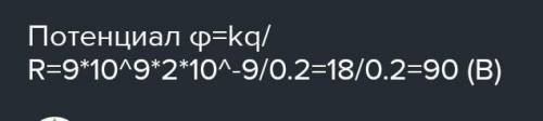 Определите потенциал электростатического поля точечного заряда Q = 8,85х10^-12 Кл в точке, удаленной