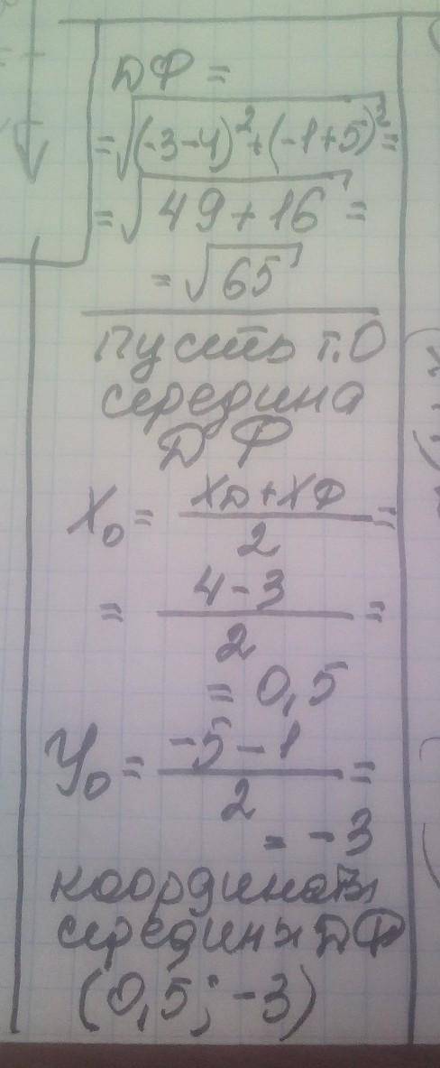 ПАМАГИТЕЕ Точки Д(4;-5) і Ф(-3;-1) є кінцями відразка ДФ Знайти довжину відрізка ДФ та координати йо