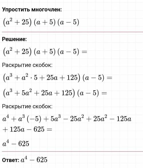 Представьте в виде многочлена a) (a²+25)(a+5)(a-5)б) (n-7)²(n+7)²в) (2y+x)(x-2y)-(6x-y)(x+3y) ;)