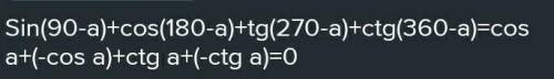 23.5. 1) sin(90 a) + cos(180 ° + a) + ctg(270 ° - a) + tg(360 ° - a); 2) cos(90 ° + a) – sin(180 ° +