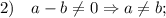 2) \quad a-b \neq 0 \Rightarrow a \neq b;