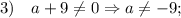 3) \quad a+9 \neq 0 \Rightarrow a \neq -9;