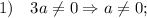 1) \quad 3a \neq 0 \Rightarrow a \neq 0;