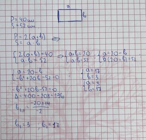 2. Найдите длины сторон прямоугольника, периметр которого равен 40 см, а площадь 52 см ​