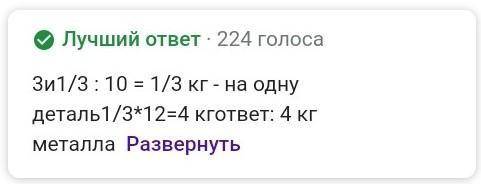 для изготовления 10 деталей требуется 3 1/3 3кг металла. сколько металла пойдёт на изготовление 12 т