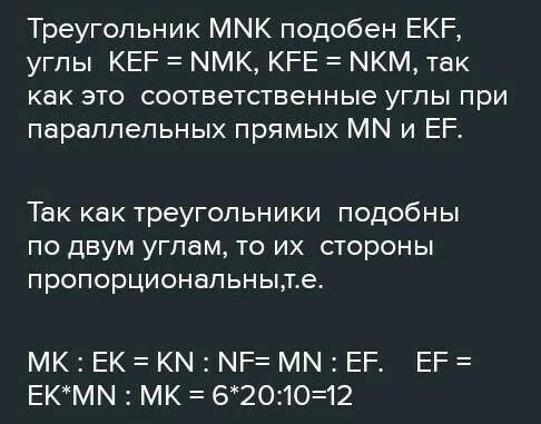 Прямая, параллельная стороне MN, треугольника MNK, пересекает стороны KM и KN в точках E, F соответс