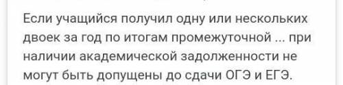 Допустят ли меня до ОГЭ, если за первую и вторую четверть по основным предметам - «2»?