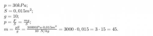 Цапля стоя на одной ноге оказывает давление 30 кПа, опорная площадь 150 см2 в квадрате.Определите ма