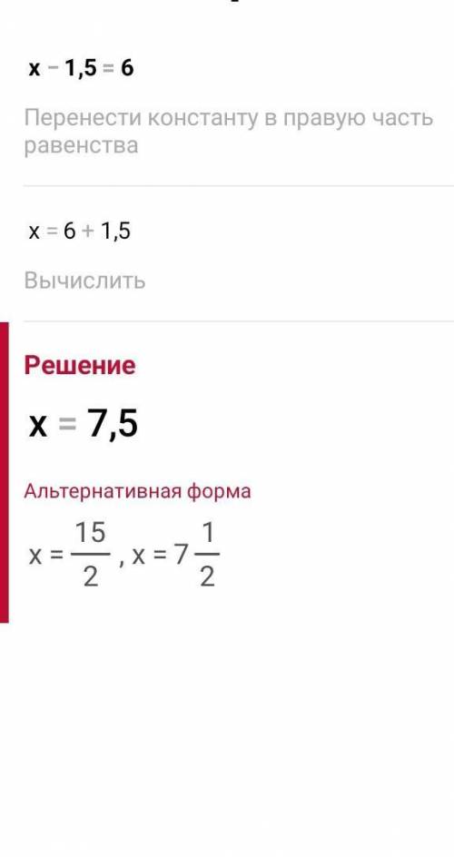 Как решается х-1,5=6​