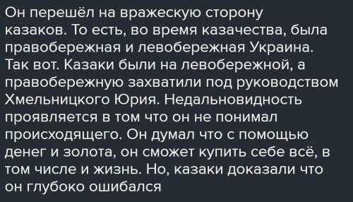 Объясните в чём проявилась недальновидность политики Ю.Хмельницкого.​