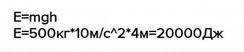Огромный молот весом 500 кг опускается с высоты 10 м. Какова его потенциальная энергия на высоте 4 м