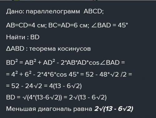 В параллелограмме стороны равны 4см и 6 см, а острый угол 450.Найдите его меньшую диагональ​