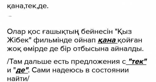 8-тапсырма. Мәтінді оқы. Демеулік шылауларды тап.Меруерт Өтекешева мен Құман Тастанбеков дегенде көз