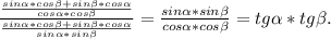 \frac{\frac{sin\alpha *cos\beta +sin\beta *cos\alpha }{cos\alpha *cos\beta} }{\frac{sin\alpha *cos\beta +sin\beta *cos\alpha }{sin\alpha *sin\beta } }=\frac{sin\alpha *sin\beta }{cos\alpha *cos\beta }=tg\alpha *tg\beta .