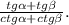 \frac{tg\alpha +tg\beta }{ctg\alpha +ctg\beta }.