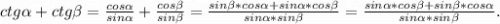 ctg\alpha +ctg\beta =\frac{cos\alpha }{sin\alpha } +\frac{cos\beta }{sin\beta } =\frac{sin\beta *cos\alpha +sin\alpha *cos\beta }{sin\alpha *sin\beta } =\frac{sin\alpha *cos\beta +sin\beta *cos\alpha }{sin\alpha *sin\beta } .