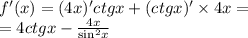 f'(x) = (4x)'ctgx + (ctgx) '\times 4x = \\ = 4ctgx - \frac{4x}{ { \sin}^{2} x}