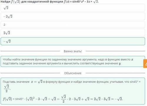 Найди F (Корень2) для квадратичной функции f (x) = sin45°x2 – 3x+Корень2