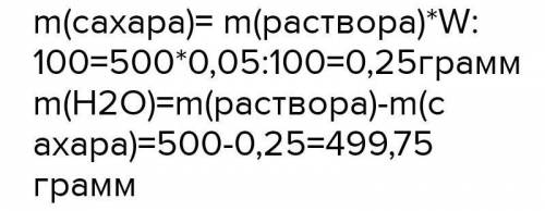 с химиейДано:м (раствора) = 500 грw (сахара) = 30 %м (воды) = 2000 гр​