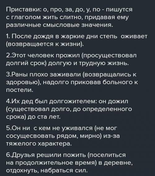 Объясните значение приставок, который присоединяются к глаголу жить. Как меняется значение слова в з