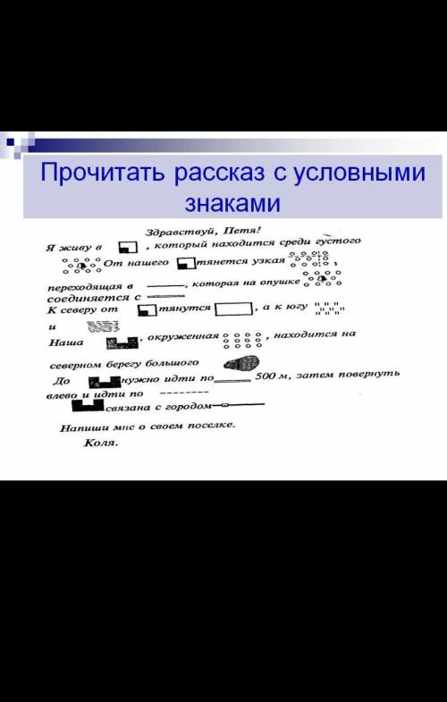 Рассказ с использованием условный знаков. Не менее 10 предложений​