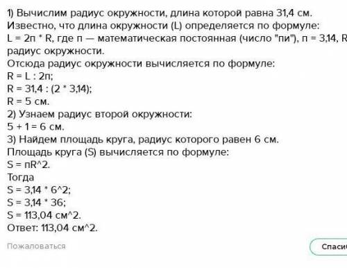 Длина окружности равна 31,4 см. Найдите площадь круга, радиус которого на 1 см больше радиуса данной