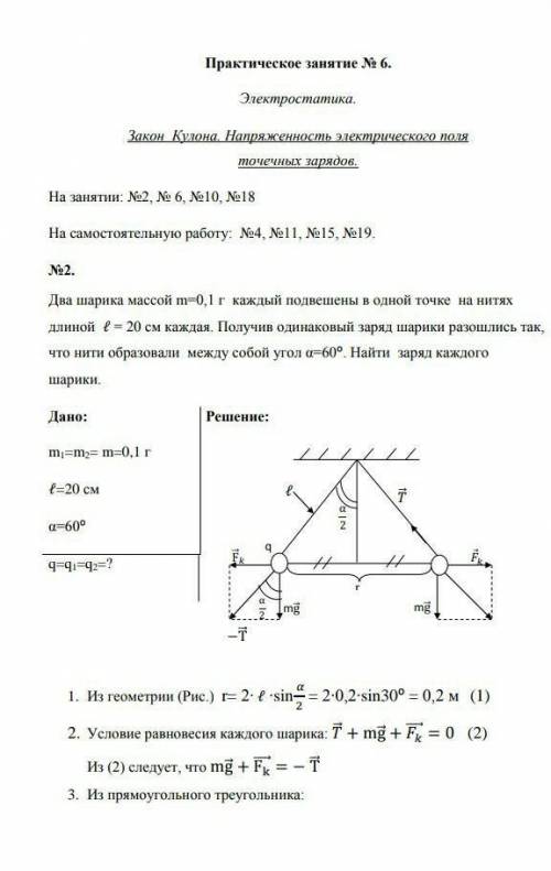 Дано:q1=6нКлq2=-2нКлF=0.9мкНr-?смГде, q1 и q2 это зарядыF- силы с которой взаимодействуют зарядыr- р