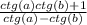 \frac{ctg (a)ctg (b)+1}{ctg (a)-ctg (b)}