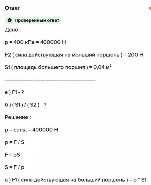 Запиши в тетради: пример решение задачи 21. 2. Реши задачу: Давление в гидравлической машине 200 кПа