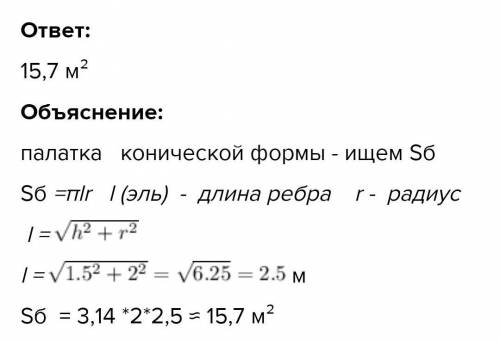 Сколько квадратных метров брезента потребуется для сооружения палатки конической формы? Высотой 1,5м