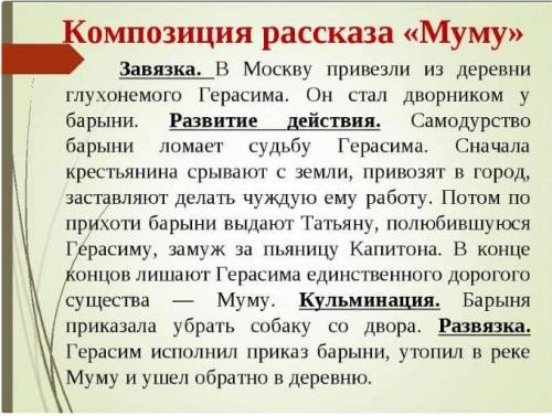 Определите в рассказе И.С.Тургенева «Муму» А) завязку В) кульминацию С) развязку *