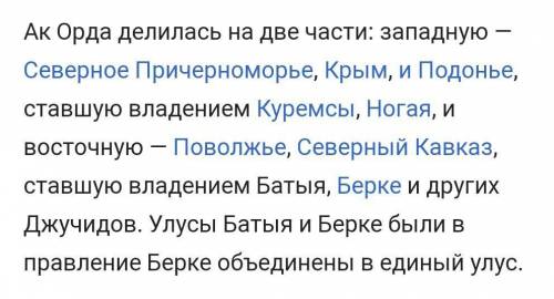 ответить на вопросы 1. Название государства: АК ОРДА 2. Тарритория: 3. Политическая история: 4. Вели