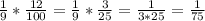 \frac{1}{9} *\frac{12}{100} =\frac{1}{9} *\frac{3}{25} =\frac{1}{3*25} =\frac{1}{75}