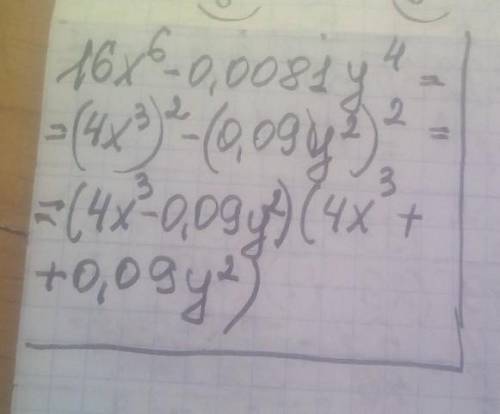 Разложите на множители выражение: 16х6 - 0,0081у4 А)(4х3+0,9у²)                          (4х3-0,09у²