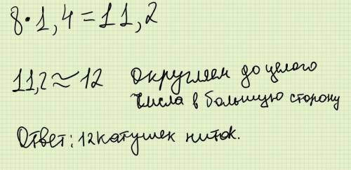 На пошив одного костюма расходуется 1,4 катушек ниток. Какое минимальное количество катушек нужно чт