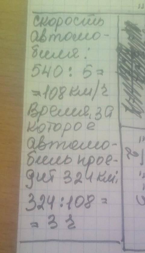 Автомобиль за 5 часов проехал расстояние 540 км. За какое время он проедет 324 км, если будет ехать